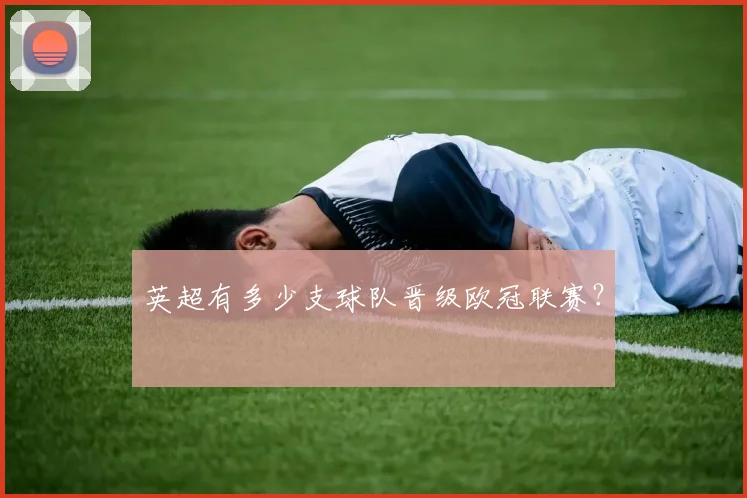 英超有多少支球队晋级欧冠联赛？