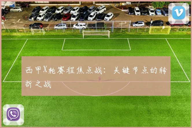西甲X轮赛程焦点战：关键节点的转折之战